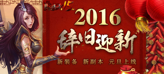 2016开门大吉！祝玩家朋友们元旦快乐！