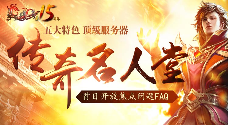 传奇名人堂--首日开放焦点问题FAQ