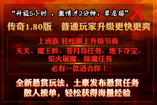 口碑好人气爆，传奇1.80版新区现已火爆开放！