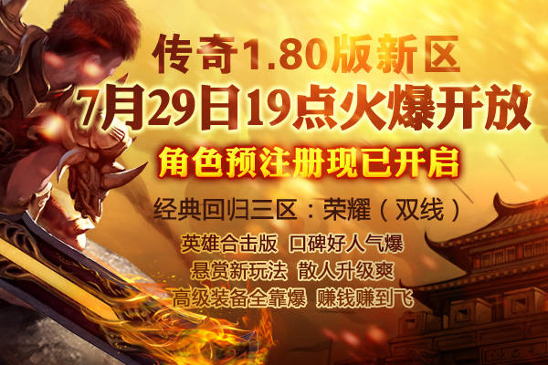 口碑好人气爆，传奇1.80版新区现已火爆开放！