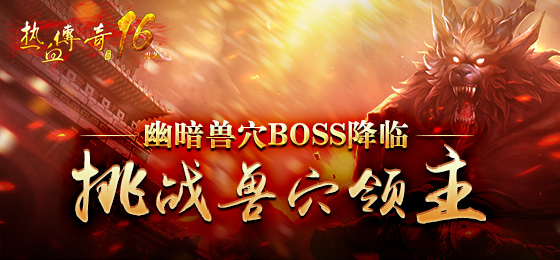 幽暗兽穴BOSS降临，挑战兽穴领主！