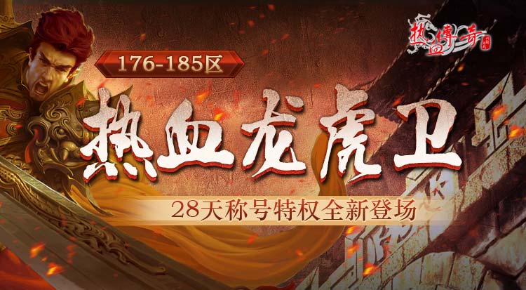 12月“热血龙虎卫”尊贵降临！28天称号特权新登场！