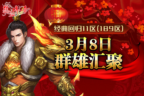 春雷一声发！经典回归11区3月8日群雄汇聚！