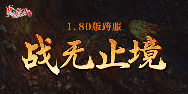 1.80版跨服第16期！央服备战现场人气火爆！