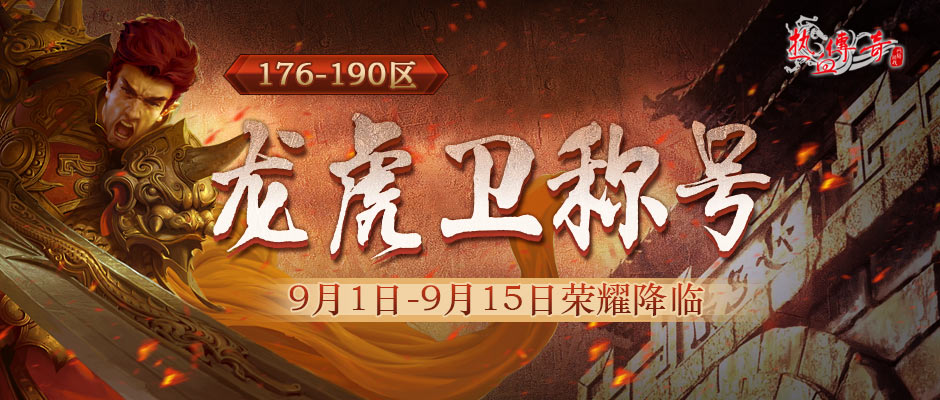 176-190区“龙虎卫”称号9月1日降临！每日奖励免费拿