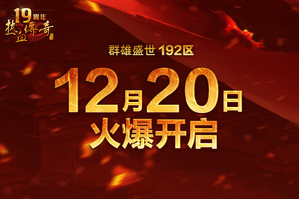 传奇陪你跨年！群雄盛世（192区）现已火爆开启！