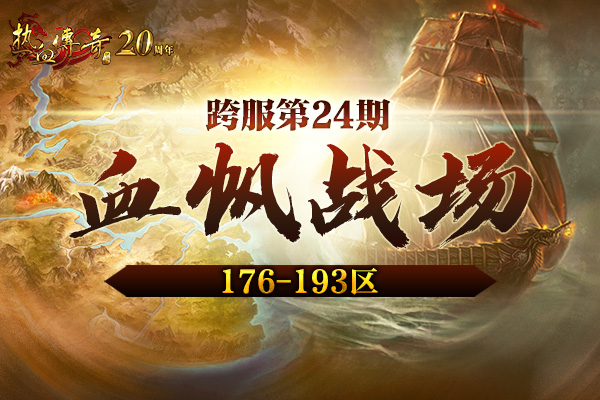 176-193区跨服第24期！血帆战场10月28日拉开战幕！