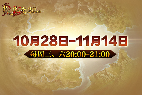 176-193区跨服第24期！血帆战场10月28日拉开战幕！