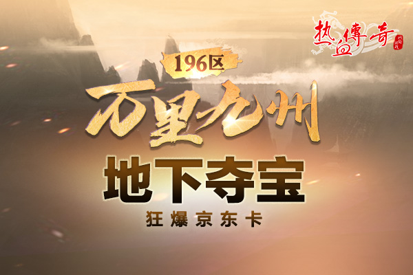 京东卡狂欢30天！196区今日14点火爆开放！