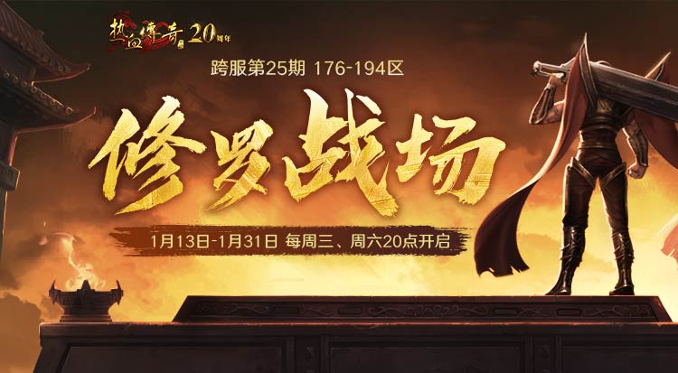 第25期跨服修罗战场，176-194区本周三首战！