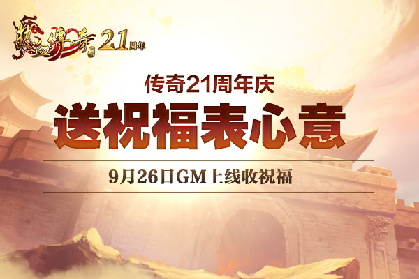 【21周年庆】送祝福表心意，GM替您达成心意！