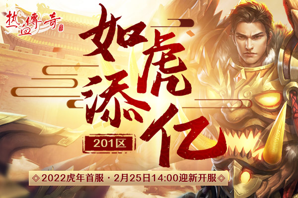 虎年首区201区如虎添亿，2月25日火爆开放！