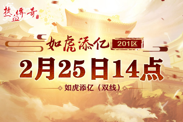 虎年首区201区如虎添亿，2月25日火爆开放！