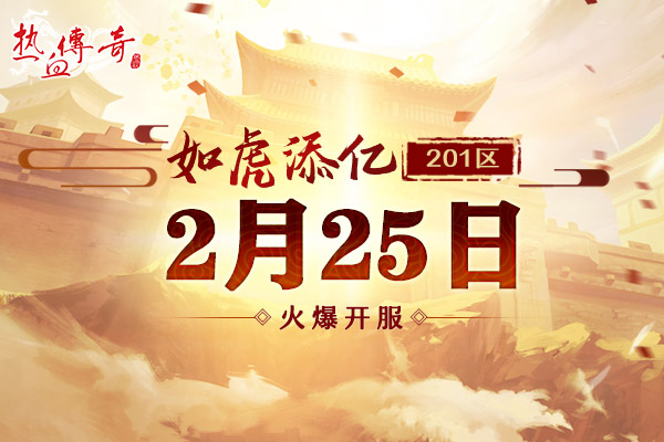 虎年首区201区如虎添亿，2月25日火爆开放！