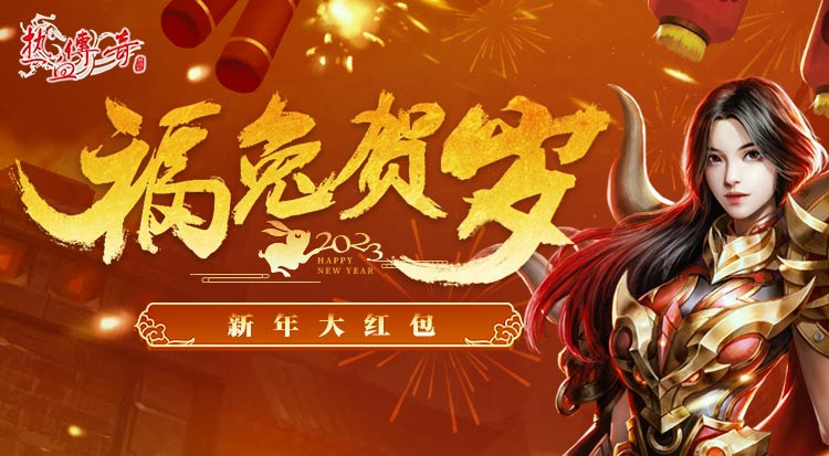 2023鸿运当头,新年大红包迎春纳福!