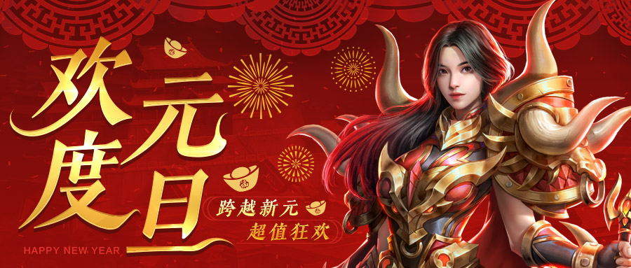 元旦狂欢盛宴，超值活动燃爆新年！