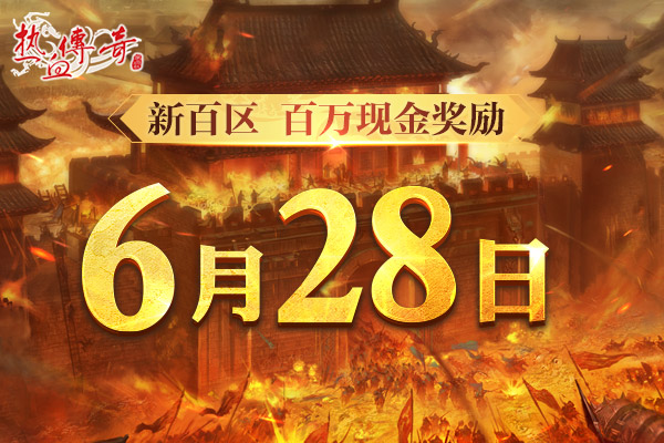 时隔一整个青春的重逢，新百区定档6月28日！