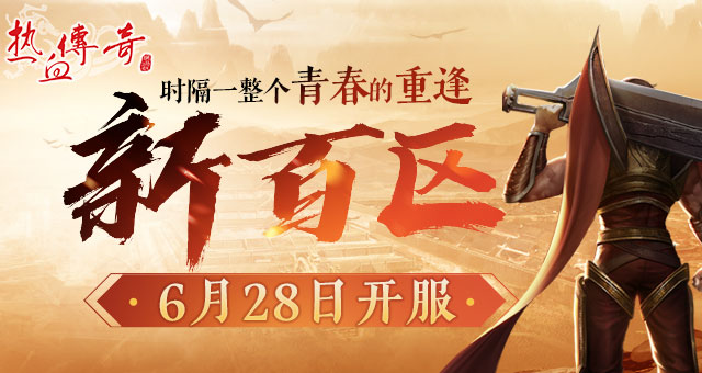 时隔一整个青春的重逢，新百区定档6月28日！