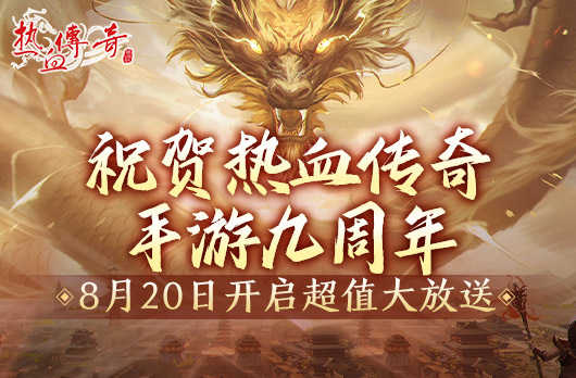 8月20日开启超值大放送，祝贺传奇手游九周年！