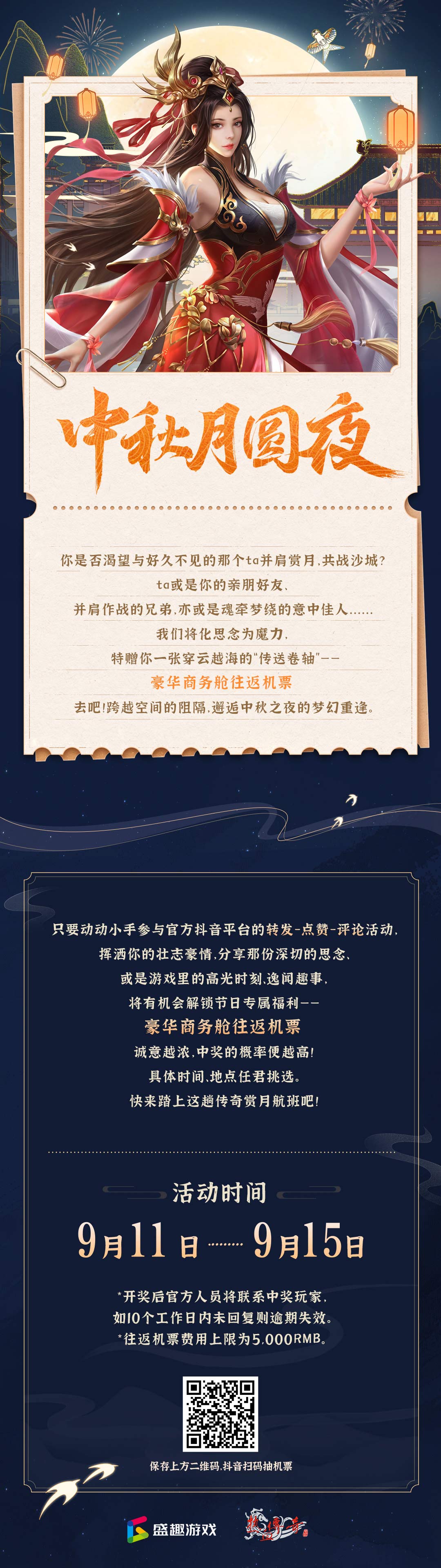 【中秋福利】传奇月圆相聚时——抽送豪华商务舱机票