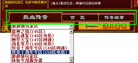 《热血传奇》客户端选区界面优化