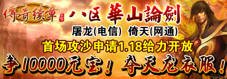 传奇续章八区首场攻沙申请1.18开放