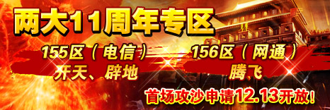 155、156区首次攻沙申请今日开放！