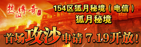 154区首次攻沙申请7月19日开放！