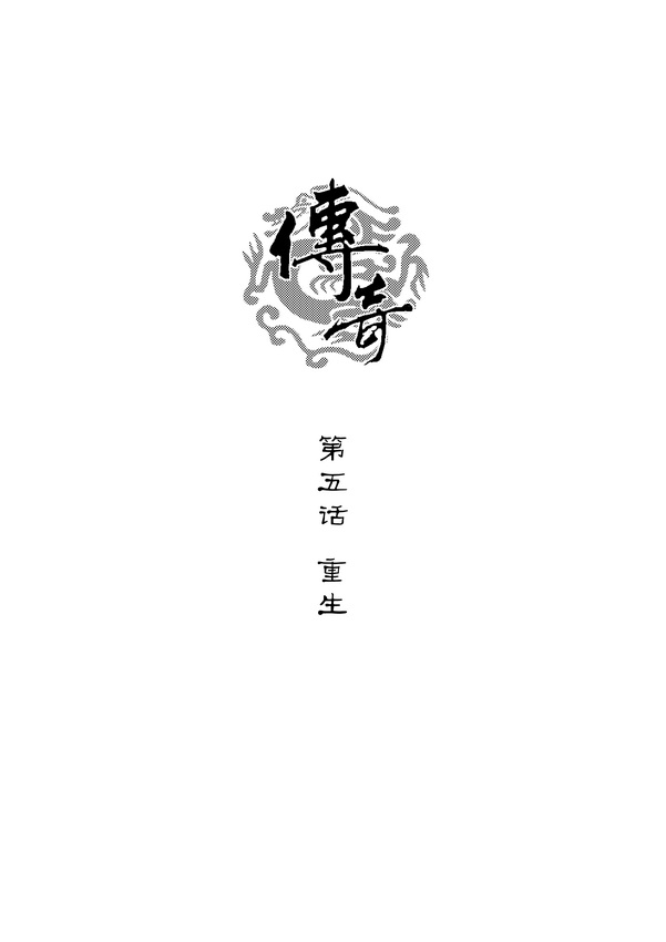 不仅仅是穿越《传奇》同名漫画(第二卷5话)