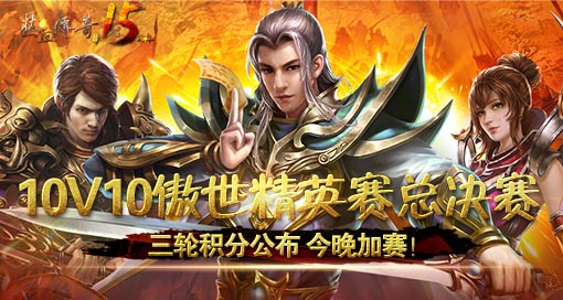 第二届10V10傲世精英赛总决赛今晚加赛！