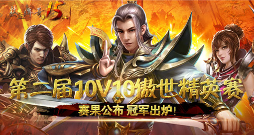 第二届10V10傲世精英赛冠军出炉！