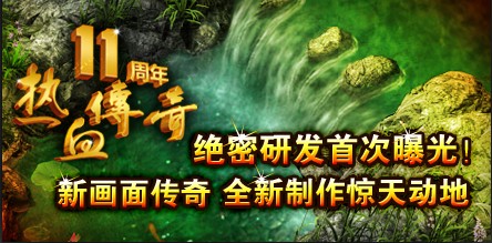 新十年辟地开天！传奇11周年庆典