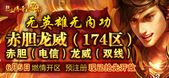 无英雄无内功，174区赤胆龙威6月5日14点至尊开启！