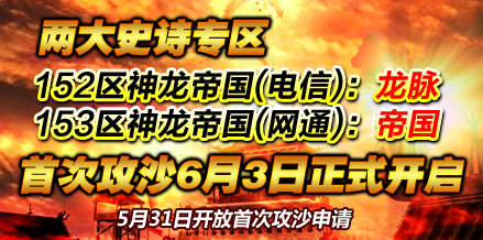 152、153区首次攻沙申请5月31日开放