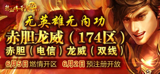 无英雄无内功，174区赤胆龙威版本详情！