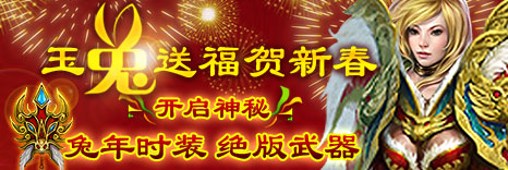 热血管理恭祝全体玩家新春快乐