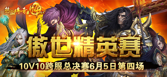 10V10傲世精英赛总决赛！6月5日第四场！