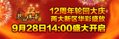 12周年两大专区9月28日华彩双开